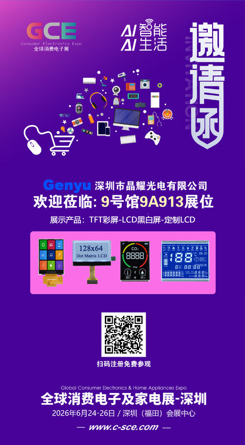 Последние блоги о компании Genyu LCD примет участие в выставке Global Consumer Electronics & Home Appliances Expo 2026 – посетите стенд 9A913